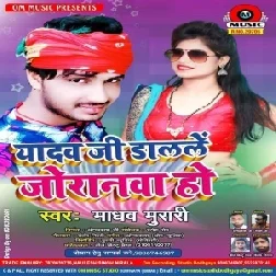 Yadav Ji Dalale Joranwa Ho (Madhav Murari) 2020 Mp3 Songs