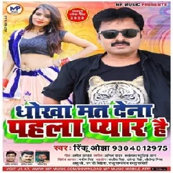 Dhokha Mat Dena Pahla Pyar Hai (Rinku Ojha) 2020 Mp3 Song