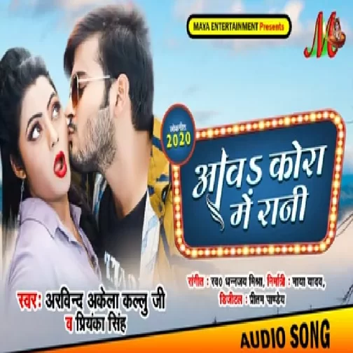 Aawa Kora Me Rani (Arvind Akela Kallu, Priyanka Singh) 2020 Mp3 Songs