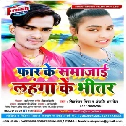 Far Ke Samajai Lahanga Ke Bhitar (Chitranjan Chitra, Anjali Anmol) 2020 Mp3 Songs