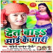 Det Bada Maai Ke Gari (Mohini Pandey) 2020 Mp3 Song