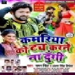 Kamariya Ko Touch Karne Na Dungi (Samar Singh, Antra Singh Priyanka) Mp3 Songs