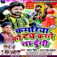 Kamariya Ko Touch Karne Na Dungi (Samar Singh, Antra Singh Priyanka) Mp3 Songs