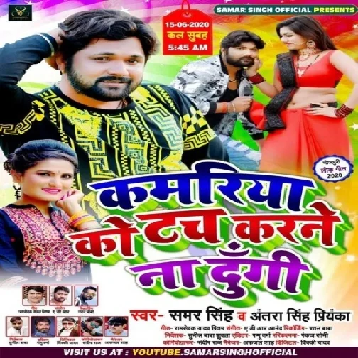 Kamariya Ko Touch Karne Na Dungi (Samar Singh, Antra Singh Priyanka) 2020 Mp3 Songs