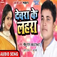 Dewara Ke Lahra (Golu Raja) 2020 Mp3 Songs