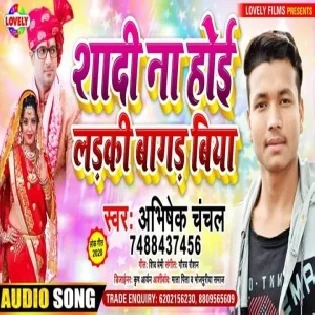 Shadi Na Hoi Ladki Bagad Biya (Abhishek Chanchal)