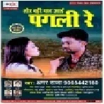 Tor Badi Yaad Aai Sun Le Pagali Re (Amar Raja)