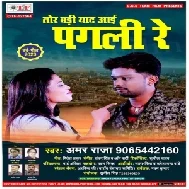 Tor Badi Yaad Aai Sun Le Pagali Re (Amar Raja) 2020 Mp3 Songs