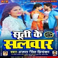 Suti Ke Salwar (Antra Singh Priyanka) 2020 Mp3 Songs