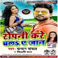 Ropani Kare Chala Ae Jaan (Chandan Chanchal, Shilpi Raj) Mp3 Songs