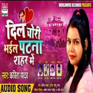 Dil Chori Bhail Patna Sahar Me (Kavita Yadav) Mp3 Songs
