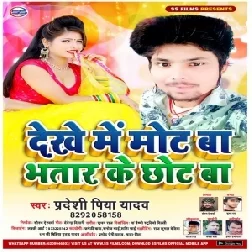 Dekhe Me Mot Baa  Bhatar Ke Chhot Ba (Pradeshi Piya Yadav) 2020 Mp3 Songs