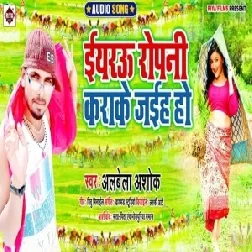 Eyarv Ropani Kara Ke Jaiha Ho (Alwela Ashok) 2020 Mp3 Songs