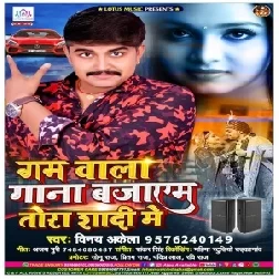 Gum Wala Gana Bajayem Tora Shadi Me (Vinay Akela) 2020 Mp3 Songs