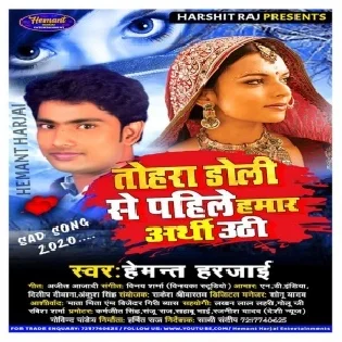 Doli Se Pahile Arthi Uthi (Hemant Harjai)