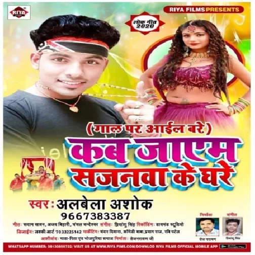 Kab Jayam Sajanba Ghare (Alwela Ashok) 2020 Mp3 Songs