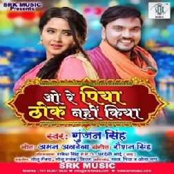 O Re Piya Thik Nahi Kiya (Gunjan Singh) 2020 Mp3 Songs