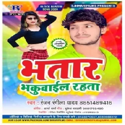Bhatar Bhakuwail Rahata (Ranjan Rangeela Yadav) 2020 Mp3 Songs