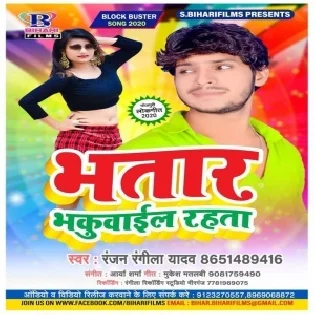 Bhatar Bhakuwail Rahata (Ranjan Rangeela Yadav)