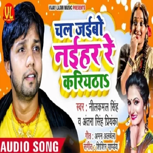 Chal Jaibo Naihar Re Kariyatha (Neelkamal Singh , Antra Singh Priyanka) 2020 Mp3 Songs