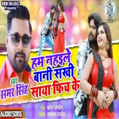 Hum Nahaile Bani Sakhi Saya Fich Ke (Samar Singh) 2020 Mp3 Songs