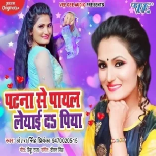 Patna Se Payal Leyai Da Piya (Antra Singh Priyanka) Mp3 Songs