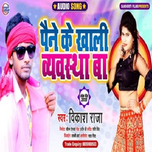 Paine Ke Khali Vyawastha Baa (Vikash Raja) 2020 Mp3 Songs
