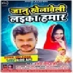 Jaanu Khelaweli Laika Hamaar (Pramod Premi Yadav) Dj Songs