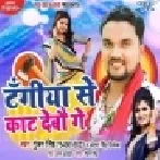 Tangiya Se Kaat Debau Ge (Gunjan Singh, Antra Singh Priyanka) Mp3 Songs