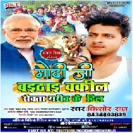 Modi Ji Baithai Okil Rowata Garibawan Ke Dil (Kishor Raj) 2020 Mp3 Songs