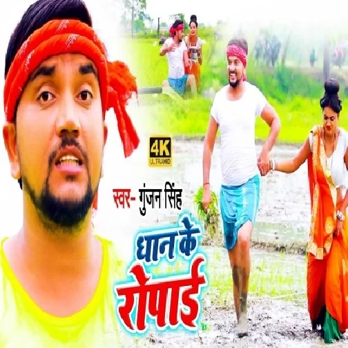 Dhaan Ke Ropai (Gunjan Singh) 2020 Mp3 Songs