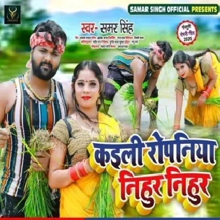 Kaili Ropaniya Nihur Nihur (Samar Singh, Kavita Yadav) Mp3 Songs