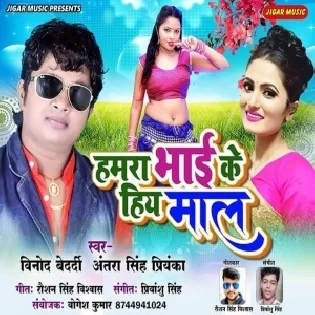 Hamra Bhai Ke Hiy Maal (Vinod Bedardi , Antra Singh Priyanka)