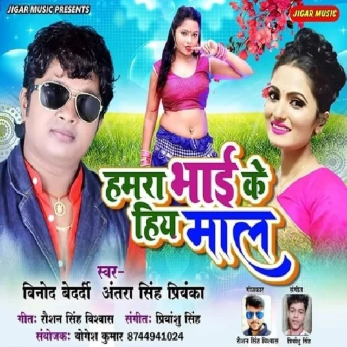 Hamra Bhai Ke Hiy Maal (Vinod Bedardi , Antra Singh Priyanka) 2020 Mp3 Songs