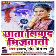 Chhata Liyada Bhijtani ( Antra Singh Priyanka) 2020 Mp3 Songs