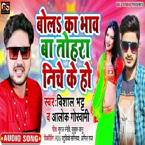 Bola Ka Bhav Ba Tohara Niche Ke Ho (Alok Goswami) 2020 Mp3 Songs
