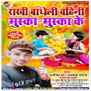 Rakhi Badheli Bahini Muska Muska Ke (Alwela Ashok) 2020 Mp3 Songs