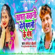 Tadpat Jawani Bhelai Pagli Ke Bhesh (Banshidhar Chaudhry) 2020 Mp3 Songs