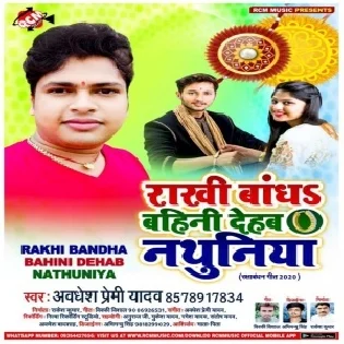 Rakhi Bandha Bahini Dehab Nathuniya (Awdhesh Premi Yadav) Mp3 Songs