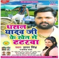 Dhasal Yadav Ji Ke Khet Me Tatarwa (Samar Singh, Kavita Yadav) Mp3 Songs