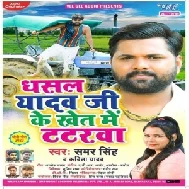 Dhasal Yadav Ji Ke Khet Me Tatarwa (Samar Singh, Kavita Yadav) 2020 Mp3 Songs