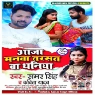 Aaja Manwa Tarsat Ba Dhaniya (Samar Singh, Kavita Yadav) Mp3 Songs