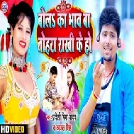 Bola Ka Bhaav Baa Tohra Rakhi Ke (Pradeshi Piya Yadav,Kajal Singh) 2020 Mp3 Songs