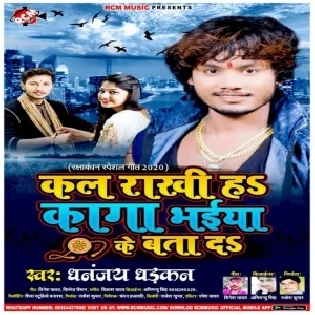 Kal Rakhi Ha Kaga Bhaiya Ke Bata Da (Dhananjay Dhadkan) Mp3 Songs