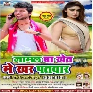 Jamal Ba Khet Me Khar Patwar (Shashi Lal Yadav) 