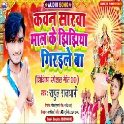 Kaun Sarwa Mal Ke Jhijhiya Giraile Ba (Rahul Rajdhani) 2020 Mp3 Songs