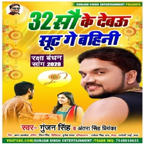 32 Sau Ke Debau Suit Ge Bahini (Gunjan Singh, Antra Singh Priyanka) 2020 Mp3 Songs