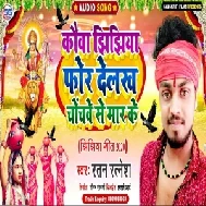 Jhijhiya Kaua Phorale Bate Chochawe Se Mar Ke (Ratan Ratnesh) 2020 Mp3 Songs