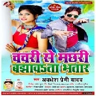 Chachari Se Machhari Bajhawata Bhatar (Awadhesh Premi Yadav) 2020 Mp3 Songs
