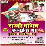 Aail Rakhi Ke Tyohar Bhauji Rakhi Bandhab Kalaiya Par (Om Prakash Amrit)